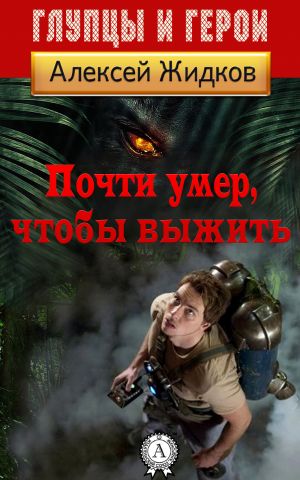 обложка книги Почти умер, чтобы выжить автора Алексей Жидков