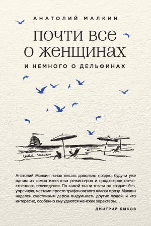 обложка книги Почти все о женщинах и немного о дельфинах (сборник) автора Анатолий Малкин