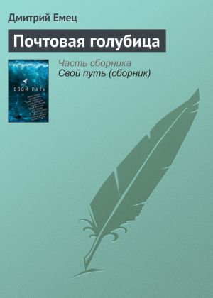 обложка книги Почтовая голубица автора Дмитрий Емец