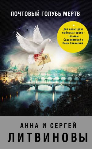 обложка книги Почтовый голубь мертв (сборник) автора Анна и Сергей Литвиновы