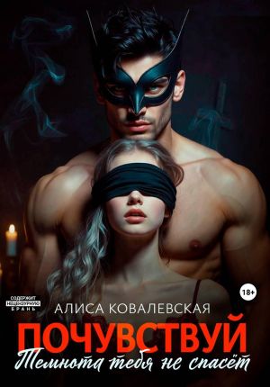 обложка книги Почувствуй. Темнота тебя не спасёт автора Алиса Ковалевская