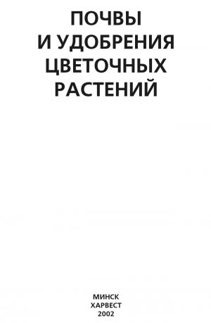 обложка книги Почвы и удобрения цветочных растений автора Ю. Хацкевич