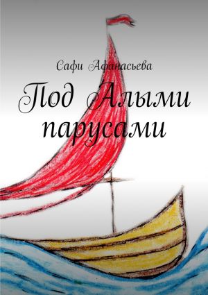 обложка книги Под Алыми парусами автора Сафи Афанасьева