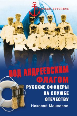 обложка книги Под Андреевским флагом. Русские офицеры на службе Отечеству автора Николай Манвелов