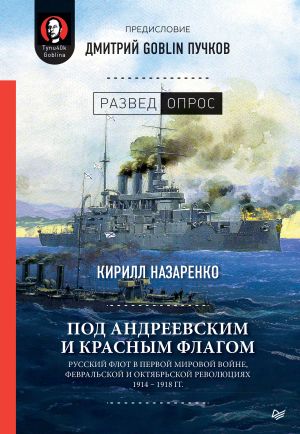 обложка книги Под Андреевским и Красным флагом. Русский флот в Первой мировой войне, Февральской и Октябрьской революциях. 1914–1918 гг. автора Дмитрий Пучков