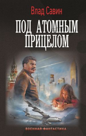 обложка книги Под атомным прицелом автора Коллектив авторов