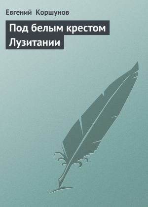 обложка книги Под белым крестом Лузитании автора Евгений Коршунов