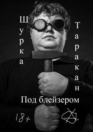 обложка книги Под блейзером автора Шурка Таракан