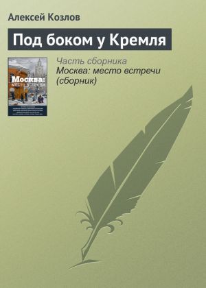 обложка книги Под боком у Кремля автора Алексей Козлов