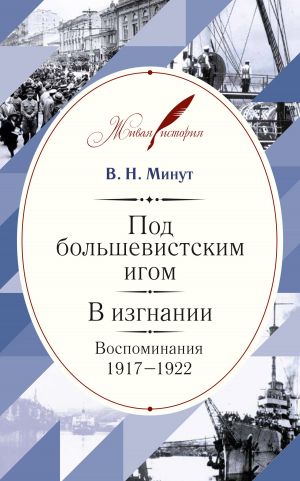 обложка книги Под большевистским игом. В изгнании. Воспоминания. 1917–1922 автора Виктор Минут