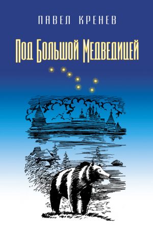 обложка книги Под Большой Медведицей автора Павел Кренев