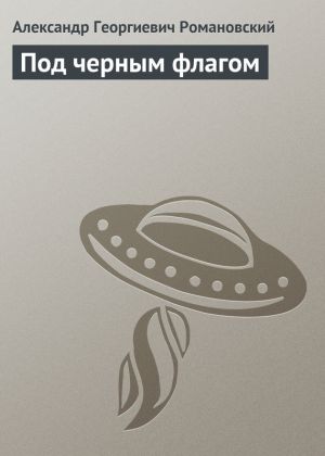 обложка книги Под черным флагом автора Александр Романовский