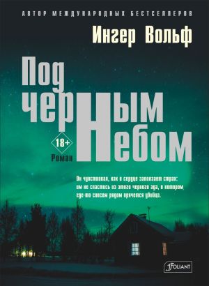 обложка книги Под черным небом автора Ингер Вольф