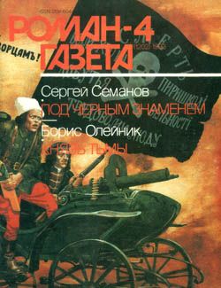 обложка книги Под черным знаменем автора Сергей Семанов