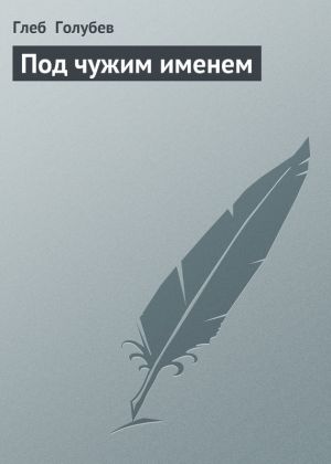 обложка книги Под чужим именем автора Глеб Голубев