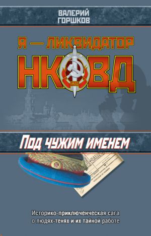 обложка книги Под чужим именем автора Валерий Горшков