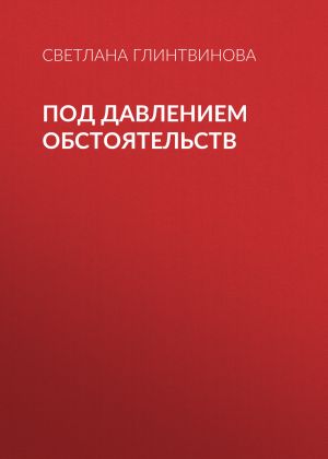 обложка книги Под давлением обстоятельств автора Светлана Глинтвинова