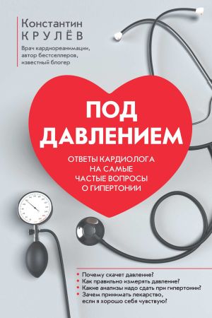 обложка книги Под давлением. Ответы кардиолога на самые частые вопросы о гипертонии автора Константин Крулев