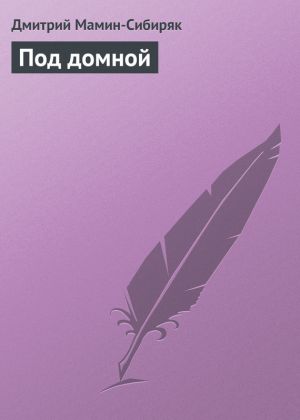 обложка книги Под домной автора Дмитрий Мамин-Сибиряк