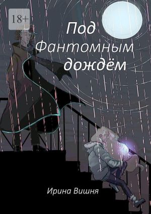 обложка книги Под Фантомным дождём автора Ирина Вишня