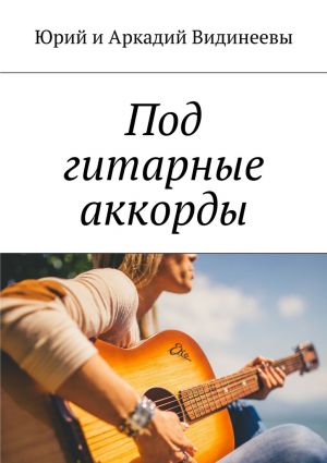обложка книги Под гитарные аккорды автора Юрий и Аркадий Видинеевы