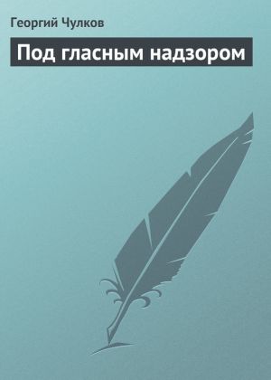 обложка книги Под гласным надзором автора Георгий Чулков