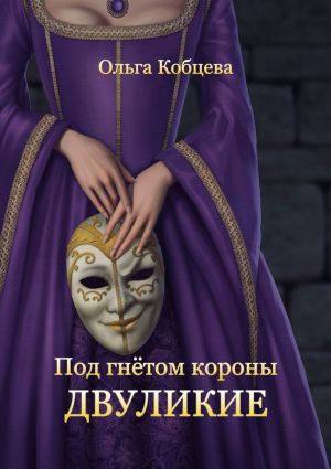 обложка книги Под гнётом короны. Двуликие. Том 1 автора Ольга Кобцева