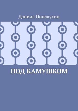 обложка книги Под камушком автора Даниил Поплаухин