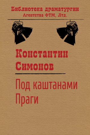 обложка книги Под каштанами Праги автора Константин Симонов