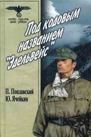 обложка книги Под кодовым названием «Эдельвейс» автора Петр Поплавский