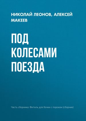 обложка книги Под колесами поезда автора Николай Леонов