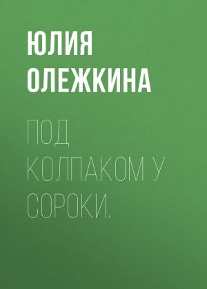 обложка книги Под колпаком у сороки. автора Юлия Олежкина