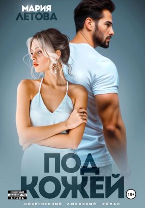 обложка книги Под кожей автора Мария Летова