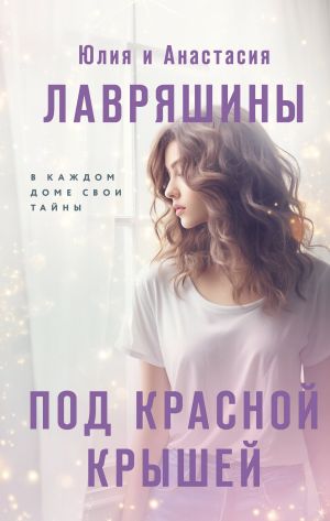 обложка книги Под красной крышей автора Юлия Лавряшина