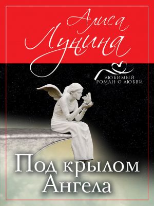 обложка книги Под крылом Ангела автора Алиса Лунина