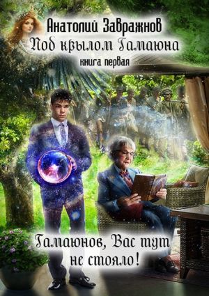 обложка книги Под крылом Гамаюна. Книга первая. Гамаюнов, Вас тут не стояло! автора Анатолий Завражнов