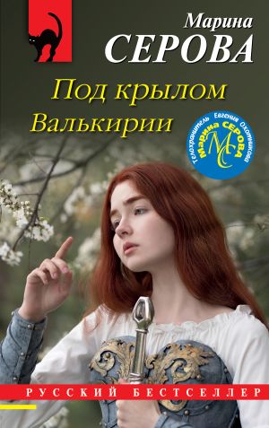 обложка книги Под крылом Валькирии автора Марина Серова