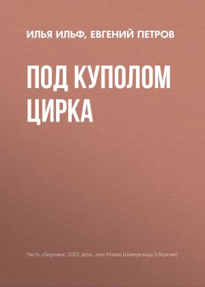 обложка книги Под куполом цирка автора Илья Ильф