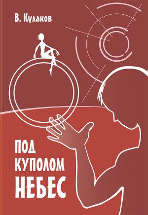 обложка книги Под куполом небес автора Владимир Кулаков
