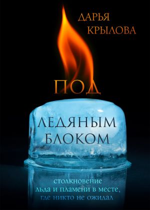 обложка книги Под ледяным блоком автора Дарья Крылова