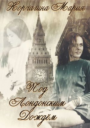 обложка книги Под лондонским дождём автора Мария Корчагина