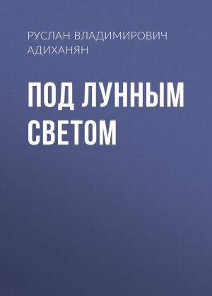 обложка книги Под лунным светом автора Руслан Адиханян