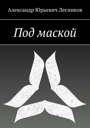 обложка книги Под маской автора Александр Лесников