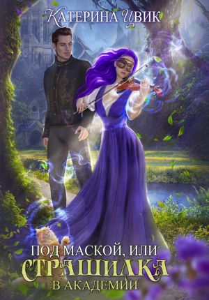 обложка книги Под маской, или Страшилка в академии автора Катерина Цвик