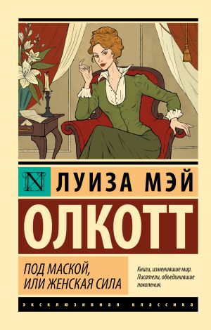обложка книги Под маской, или Женская сила автора Луиза Олкотт