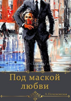 обложка книги Под маской любви автора Лариса Печенежская
