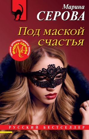 обложка книги Под маской счастья автора Марина Серова