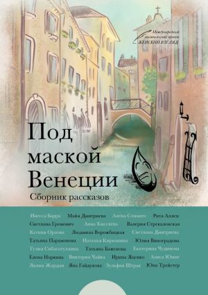 обложка книги Под маской Венеции автора Ольга Ранцова