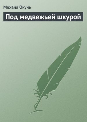 обложка книги Под медвежьей шкурой автора Михаил Окунь