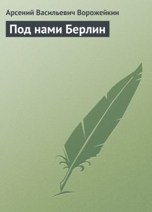 обложка книги Под нами Берлин автора Арсений Ворожейкин